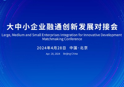促进大中小企业融通创新培训专题