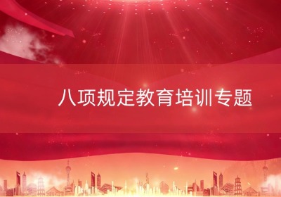 深入贯彻中央八项规定精神学习教育培训专题